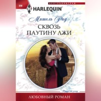 Мишель Рид. Сквозь паутину лжи