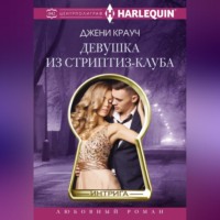 Джени Крауч. Девушка из стриптиз-клуба