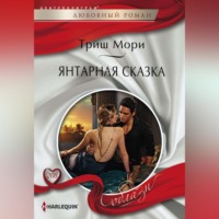 Триш Мори. Янтарная сказка