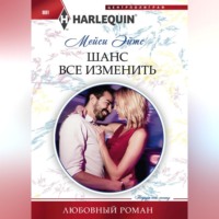 . Шанс все изменить