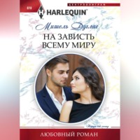 Мишель Дуглас. На зависть всему миру