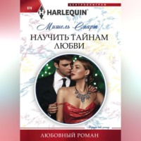 . Научить тайнам любви