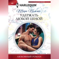 Тара Пэмми. Удержать любой ценой