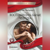 . Воспламенить былые чувства