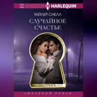 Тайлер Энн Снелл. Случайное счастье