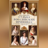 Группа авторов. Судьба российских принцесс. От царевны Софьи до великой княжны Анастасии