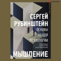 С. Л. Рубинштейн. Основы общей психологии. Мышление