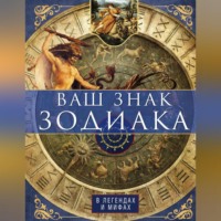 . Ваш знак зодиака в легендах и мифах
