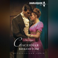 Энн Херрис. Спасенная виконтом