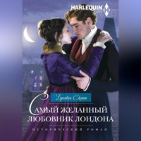 Бронвин Скотт. Самый желанный любовник Лондона