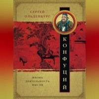 Сергей Фёдорович Ольденбург. Конфуций. Жизнь, деятельность, мысли