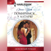 Энни Уэст. Помиримся… у алтаря?