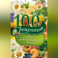 Ирина Вечерская. 100 рецептов при заболеваниях десен. Вкусно, полезно, душевно, целебно