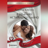 Анжела Биссел. В объятиях мстительного мачо