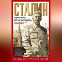 Владимир Кузнечевский. Сталин. Феномен вождя: война с собственным народом, или Стремление осчастливить его любой ценой