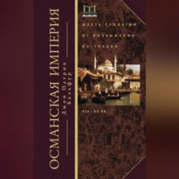 Джон Патрик Бальфур. Османская империя. Шесть столетий от возвышения до упадка. XIV–ХХ вв.