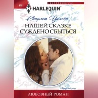 Скарлет Уилсон. Нашей сказке суждено сбыться