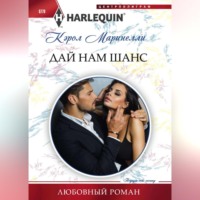 Кэрол Маринелли. Дай нам шанс