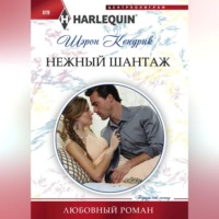 . Нежный шантаж