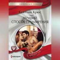 Кейтлин Крюс. Лучший способ примирения