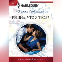 Кэтти Уильямс. Решил, что я твоя?