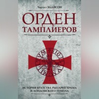 Чарльз Эддисон. Орден тамплиеров. История братства рыцарей Храма и лондонского Темпла