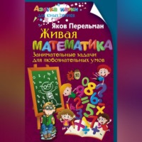 Яков Перельман. Живая математика. Занимательные задачи для любознательных умов