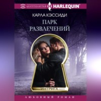 Карла Кэссиди. Парк развлечений