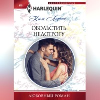 . Обольстить недотрогу