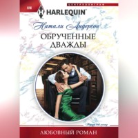 . Обрученные дважды