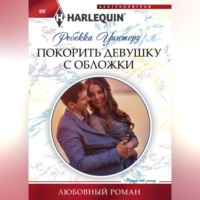 Ребекка Уинтерз. Покорить девушку с обложки