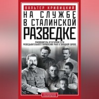 Вальтер Кривицкий. На службе в сталинской разведке. Тайны русских спецслужб от бывшего шефа советской разведки в Западной Европе