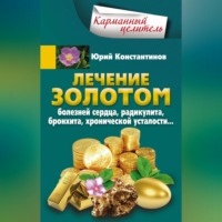 Юрий Константинов. Лечение золотом болезней сердца, радикулита, бронхита, хронической усталости…