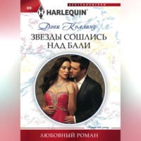 Дэни Коллинз. Звезды сошлись над Бали