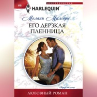 Мелани Милберн. Его дерзкая пленница