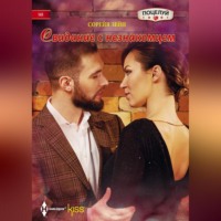 Сорейя Лейн. Свидание с незнакомцем