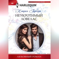 Кэтрин Гарбера. Неукротимый ловелас