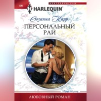 Сюзанна Карр. Персональный рай
