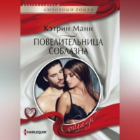 . Повелительница соблазна