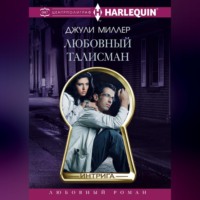 Джули Миллер. Любовный талисман
