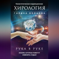Галина Бойцова. Рука в руке. Кинестетическая коррекционная хирология. Знания, которые помогут изменить судьбу