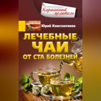 Юрий Константинов. Лечебные чаи. От ста болезней