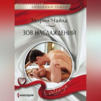 Морин Чайлд. Зов наслаждений