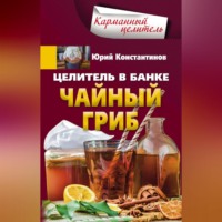 . Целитель в банке. Чайный гриб