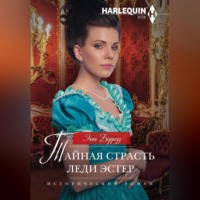 . Тайная страсть леди Эстер