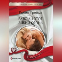 . Разбуди этот дикий огонь