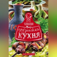 Иван Расстегаев. Грузинская кухня