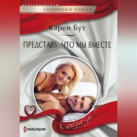 Карен Бут. Представь, что мы вместе