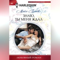 . Знаю, ты меня ждал