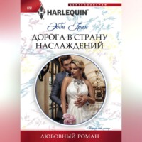 Эбби Грин. Дорога в страну наслаждений